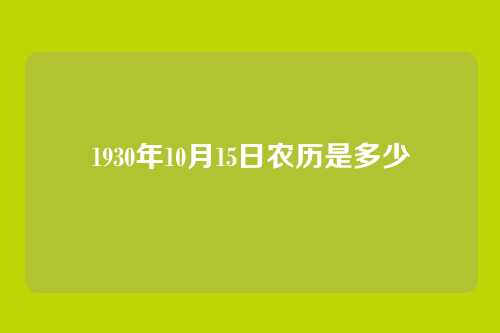 1930年10月15日农历是多少
