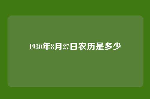1930年8月27日农历是多少