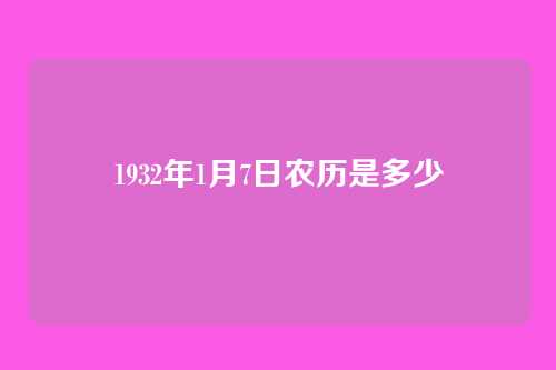 1932年1月7日农历是多少