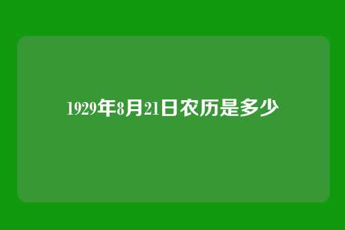 1929年8月21日农历是多少