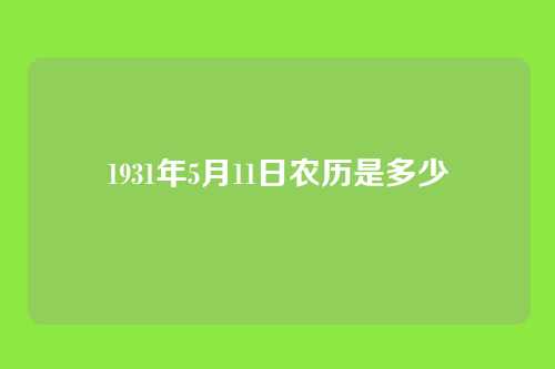 1931年5月11日农历是多少