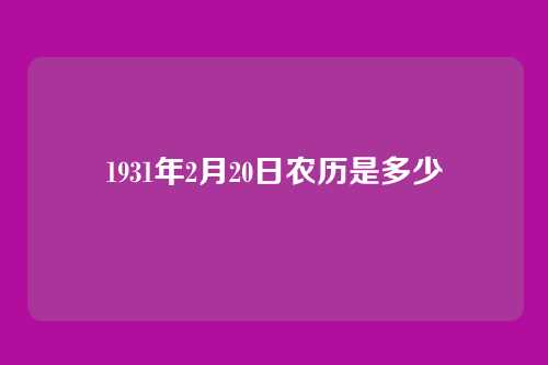 1931年2月20日农历是多少