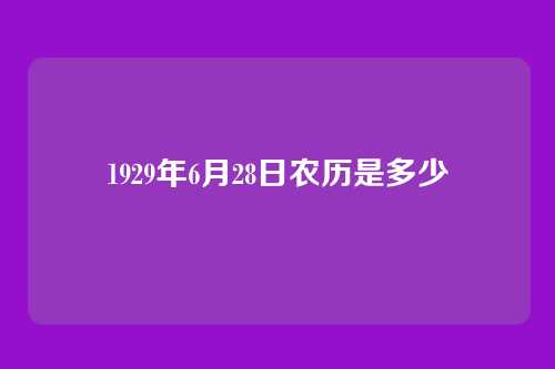 1929年6月28日农历是多少