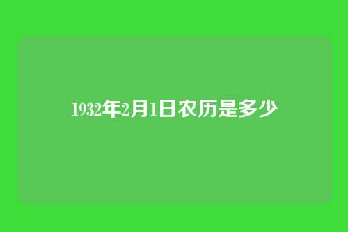 1932年2月1日农历是多少