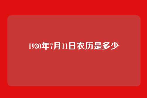 1930年7月11日农历是多少
