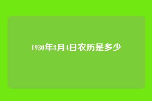 1930年8月4日农历是多少