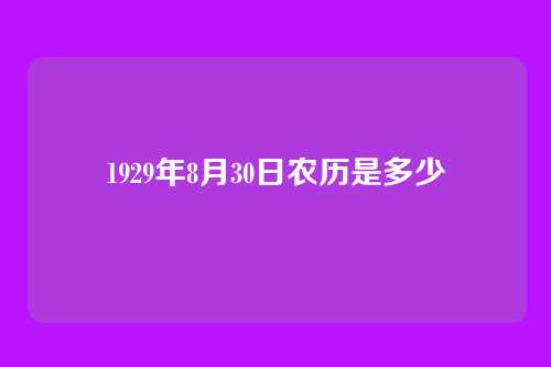 1929年8月30日农历是多少