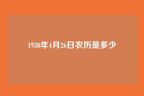1930年4月26日农历是多少