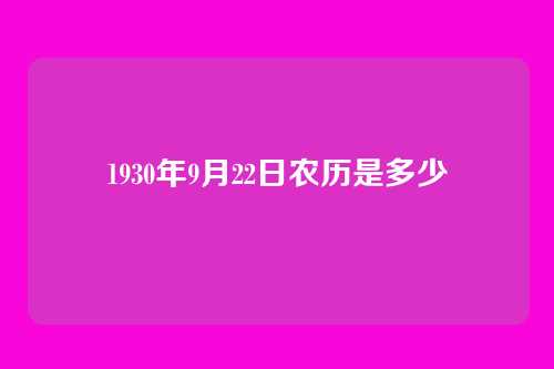 1930年9月22日农历是多少