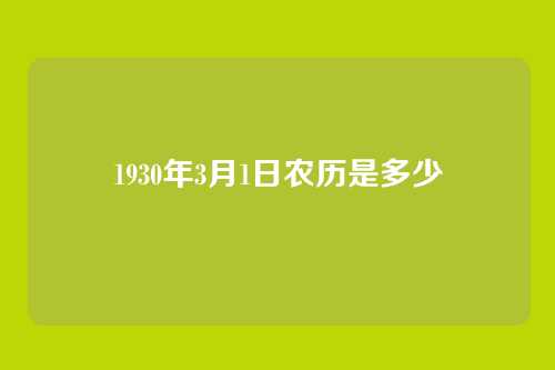 1930年3月1日农历是多少
