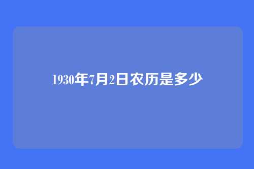1930年7月2日农历是多少