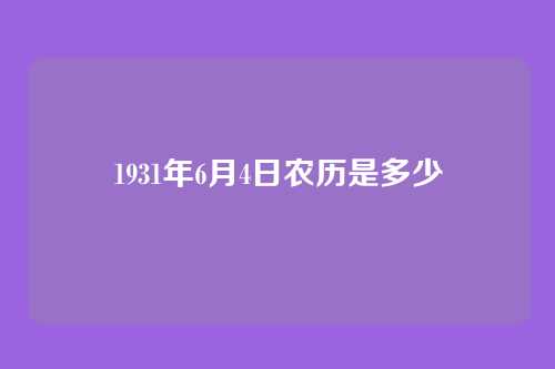 1931年6月4日农历是多少