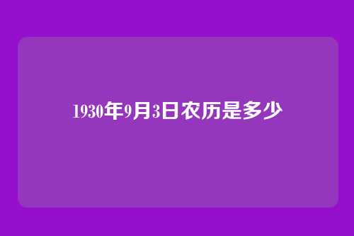 1930年9月3日农历是多少