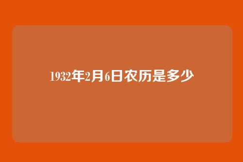 1932年2月6日农历是多少