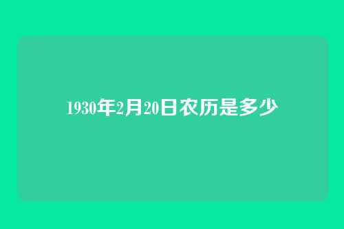 1930年2月20日农历是多少