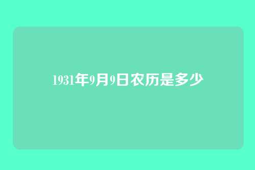 1931年9月9日农历是多少