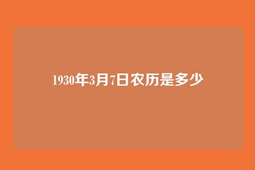 1930年3月7日农历是多少