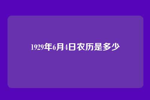 1929年6月4日农历是多少