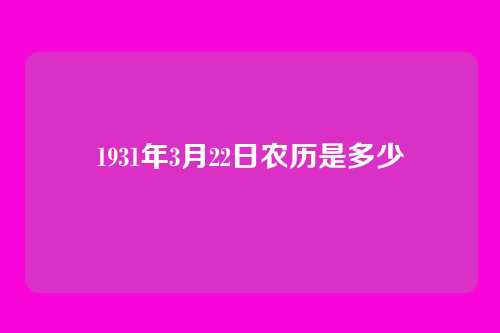 1931年3月22日农历是多少