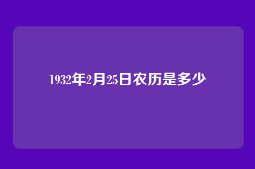 1932年2月25日农历是多少