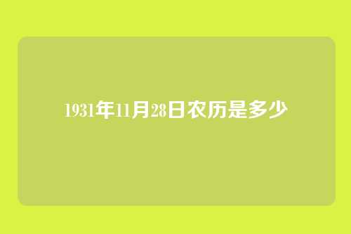 1931年11月28日农历是多少