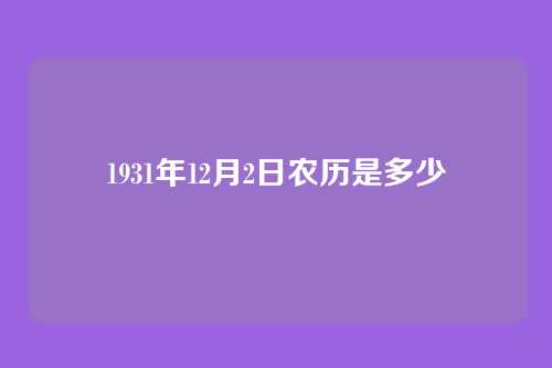 1931年12月2日农历是多少