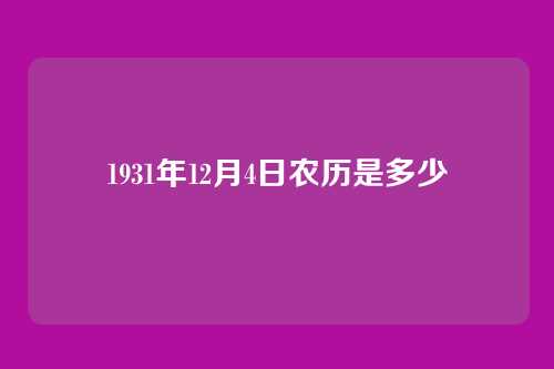 1931年12月4日农历是多少