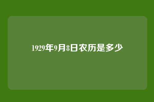 1929年9月8日农历是多少