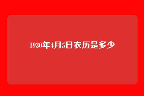 1930年4月5日农历是多少