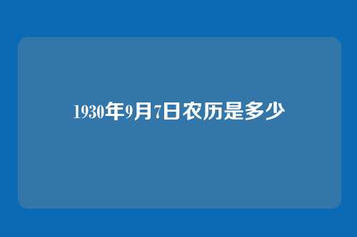 1930年9月7日农历是多少