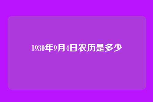 1930年9月4日农历是多少