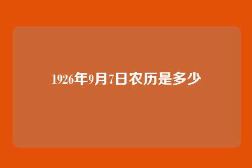 1926年9月7日农历是多少