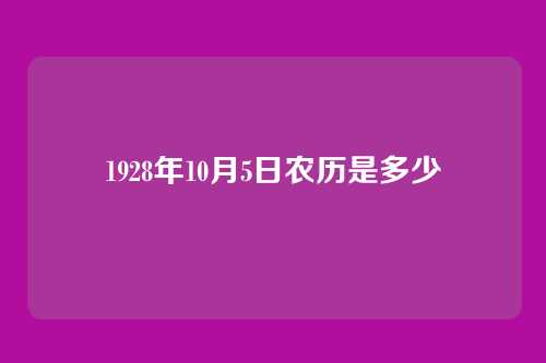 1928年10月5日农历是多少