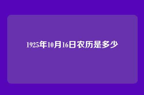 1925年10月16日农历是多少