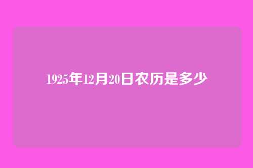 1925年12月20日农历是多少