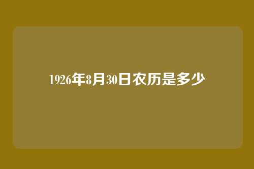 1926年8月30日农历是多少
