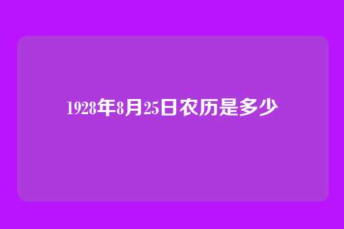 1928年8月25日农历是多少