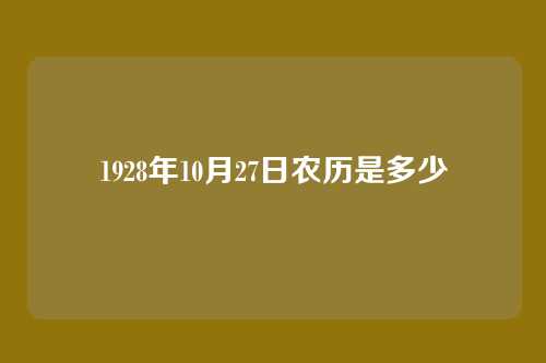 1928年10月27日农历是多少