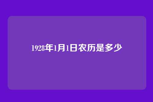 1928年1月1日农历是多少