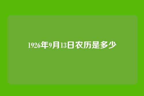 1926年9月13日农历是多少