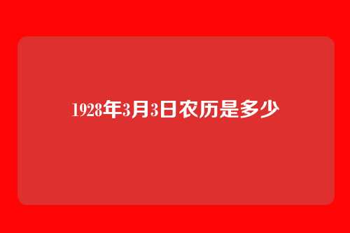 1928年3月3日农历是多少