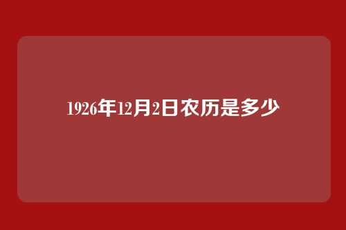 1926年12月2日农历是多少