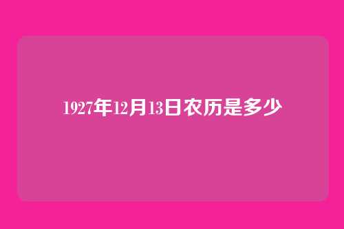 1927年12月13日农历是多少
