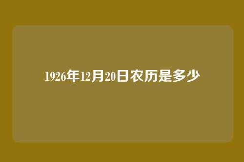1926年12月20日农历是多少
