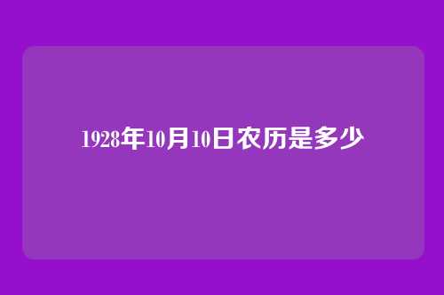 1928年10月10日农历是多少
