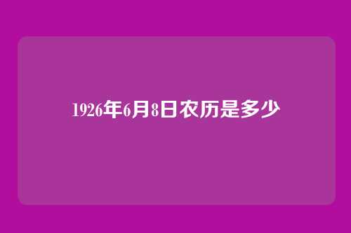 1926年6月8日农历是多少