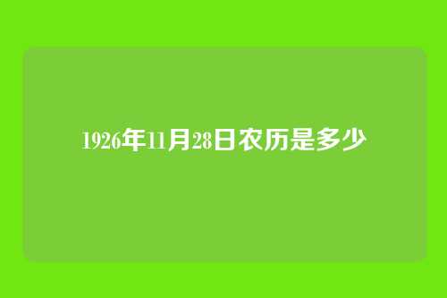 1926年11月28日农历是多少