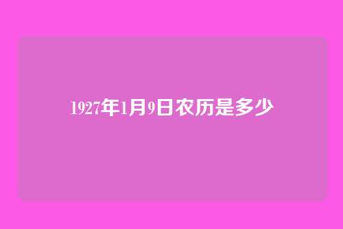 1927年1月9日农历是多少