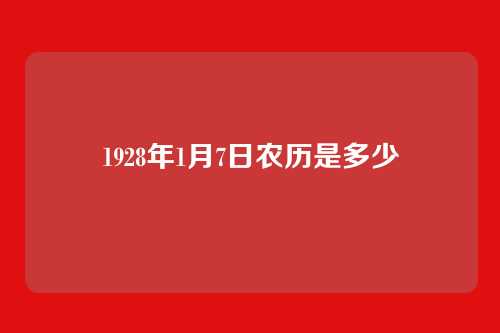 1928年1月7日农历是多少