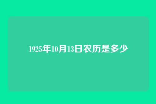 1925年10月13日农历是多少